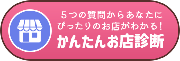 かんたんお店診断